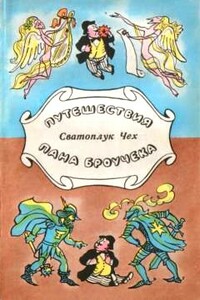 Путешествия пана Броучека - Сватоплук Чех