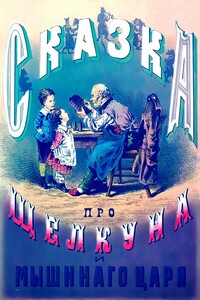 Сказка про Щелкуна и мышиного короля - Эрнст Теодор Амадей Гофман