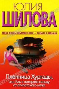 Пленница Хургады, или Как я потеряла голову от египетского мачо - Юлия Витальевна Шилова
