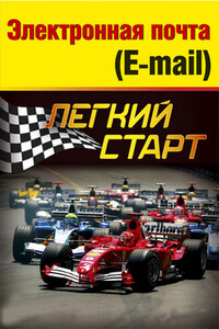 Электронная почта (e-mail). Легкий старт - Алексей Анатольевич Гладкий