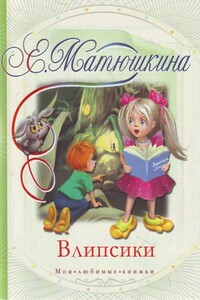 Влипсики - Екатерина Александровна Матюшкина