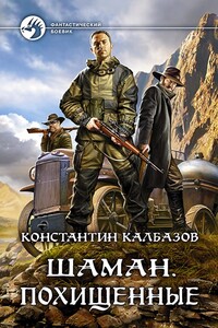 Похищенные - Константин Георгиевич Калбазов