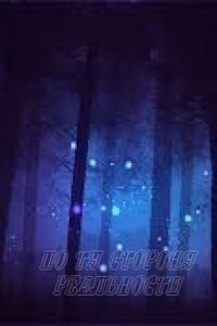 По ту сторону реальности - Sailor Moon