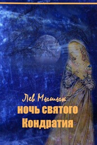 Ночь святого Кондратия - Лев Федорович Мышык