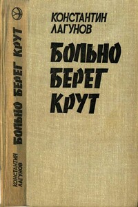 Больно берег крут - Константин Яковлевич Лагунов