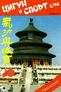 Цигун и жизнь, 1994 № 02 - Журнал «Цигун и жизнь»