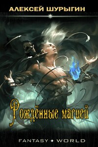 Рождённые магией - Алексей Николаевич Шурыгин