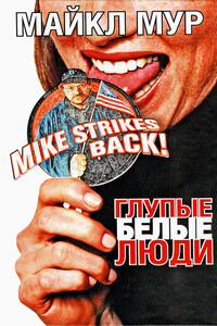 Глупые белые люди - Майкл Фрэнсис Мур