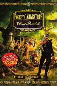 Разбойник - Роберт Энтони Сальваторе