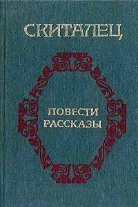 Огарки - Скиталец