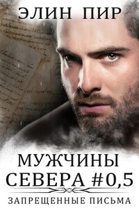 Запрещенные письма - Элин Пир