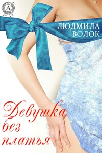 Девушка без платья - Людмила Борисовна Волок