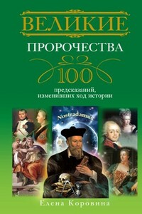 Великие пророчества - Елена Анатольевна Коровина