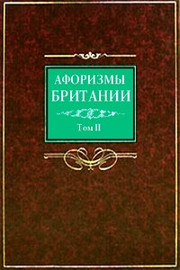 Афоризмы Британии
