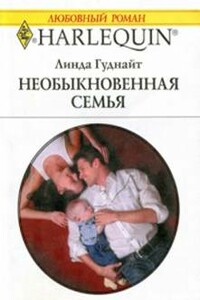 Необыкновенная семья - Линда Гуднайт