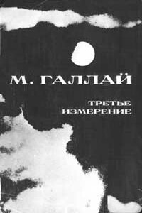 Встречи на аэродромах - Марк Лазаревич Галлай