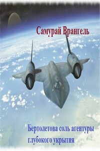 Бертолетова соль агентуры глубокого укрытия - Самурай Врангель