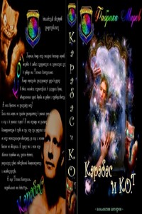 Карабас и Ко.Т - Каверелла, Алекс Веселов