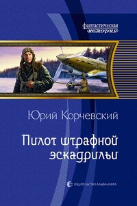Пилот эскадрильи - Юрий Григорьевич Корчевский