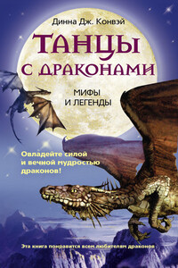 Танцы с драконами. Мифы и легенды - Динна Конвей