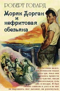 Моряк Дорган и нефритовая обезьяна - Роберт Ирвин Говард