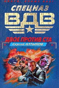 Двое против ста - Сергей Евгеньевич Алтынов