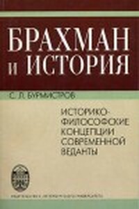 Брахман и история.Историко-философские концепции современной веданты - Сергей Леонидович Бурмистров