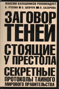 Заговор Теней - Константин Владимирович Утолин, Ольга Шевчук