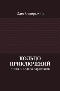 Кольцо парадоксов - Олег Васильевич Северюхин