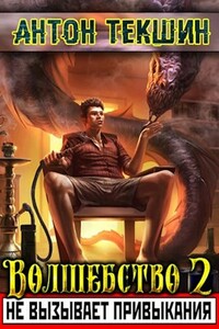 Волшебство не вызывает привыкания - 2 - Антон Викторович Текшин