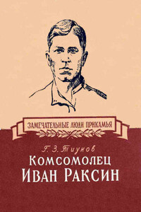 Комсомолец Иван Раксин - Георгий Зотеевич Тиунов