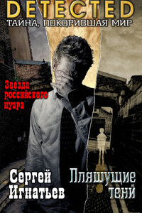 Пляшущие тени - Сергей Александрович Игнатьев