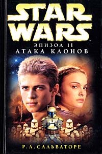 Эпизод II: Атака клонов - Роберт Энтони Сальваторе