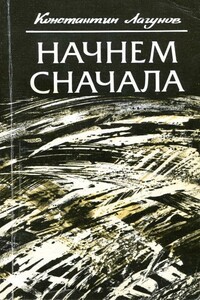 Начнем сначала - Константин Яковлевич Лагунов