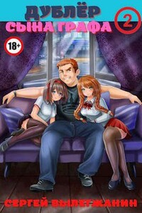 Дублер сына графа Том 2 - Сергей Вылегжанин