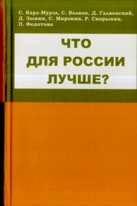Что для России лучше? - Дмитрий Евгеньевич Галковский, Сергей Георгиевич Кара-Мурза