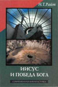 Иисус и победа Бога - Николас Томас Райт