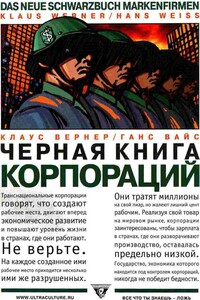 Черная книга корпораций - Клаус Вернер, Ганс Вайс