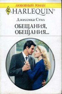 Обещания, обещания… - Джессика Стил
