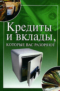 Кредиты и вклады, которые вас разоряют - Ирина Николаевна Трущ