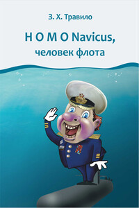 Homo Navicus, человек флота - Андрей Викторович Данилов