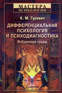 Дифференциальная психология и психодиагностика. Избранные труды - Константин Маркович Гуревич
