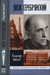 Яков Серебрянский - Владимир Сергеевич Антонов