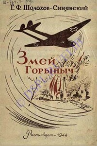 Змей-Горыныч - Георгий Филиппович Шолохов-Синявский