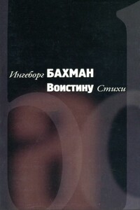 Воистину - Ингеборг Бахман