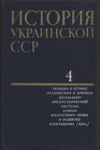 История Украинской ССР в десяти томах. Том четвертый - Коллектив Авторов
