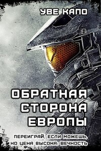 Обратная сторона Европы - автор неизвестный