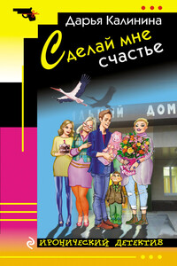 Сделай мне счастье - Дарья Александровна Калинина