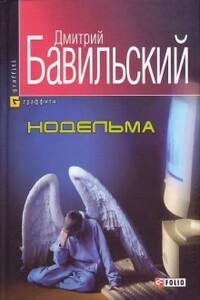 Нодельма - Дмитрий Владимирович Бавильский