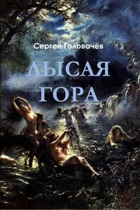 Лысая гора - Сергей Головачев